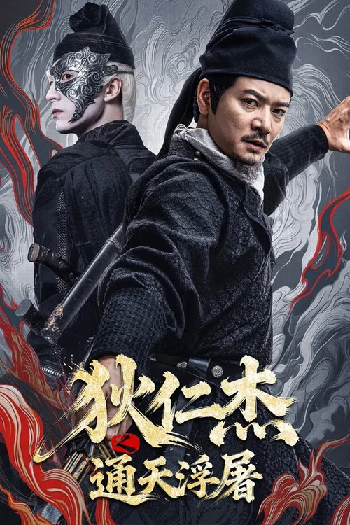 狄仁杰之通天浮屠(2026)海报