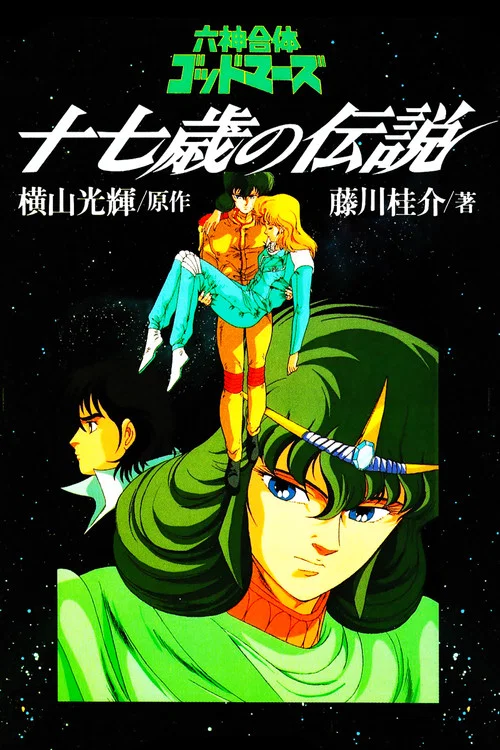 雷神传说(1988)海报