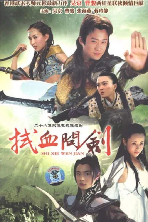 水滸後傳(1998)海報