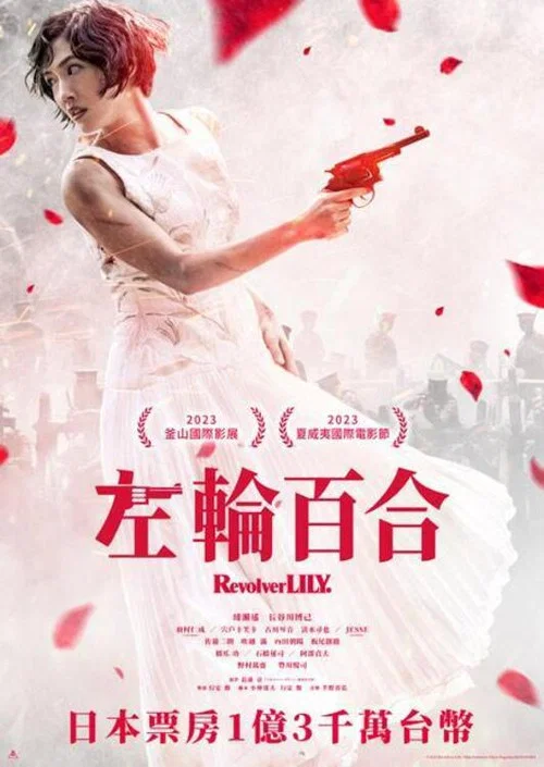 左轮手枪莉莉(2023)海报