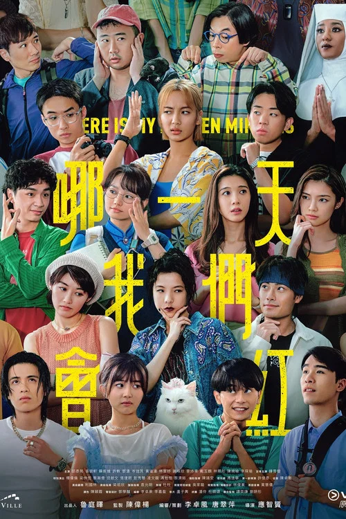 哪一天我們會紅(2025)海報