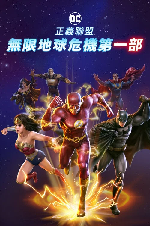 正義聯盟:無限地球危機(上)(2024)海報