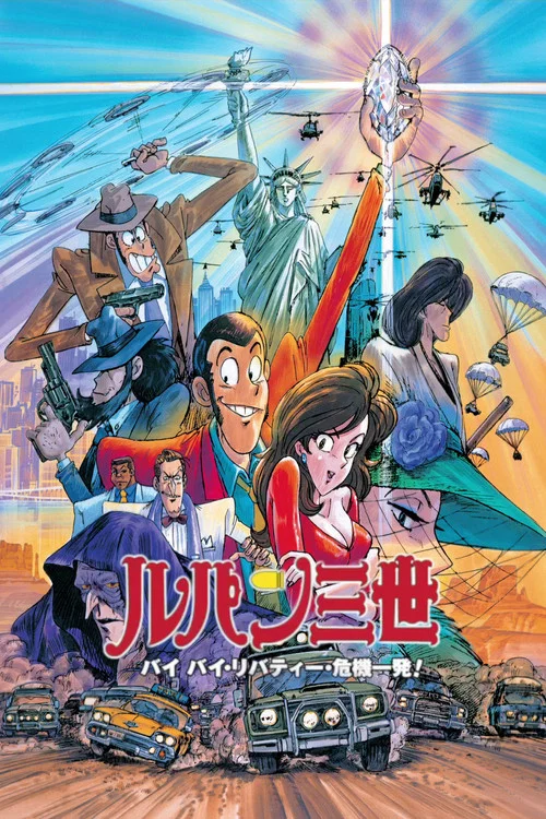 鲁邦三世:拜拜了自由女神·危机一刻(1989)海报