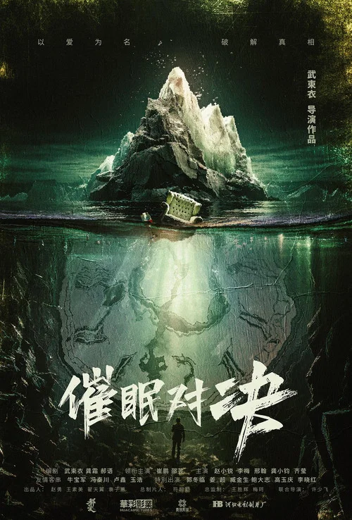 催眠對決(2024)海報