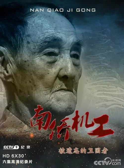 南侨机工·被遗忘的卫国者(2015)海报