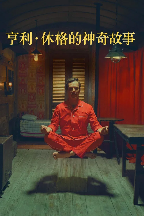 亨利·休格的神奇故事(2023)海報