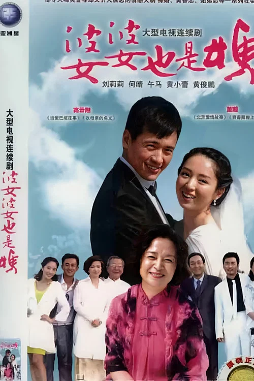 婆婆也是媽(2012)海報