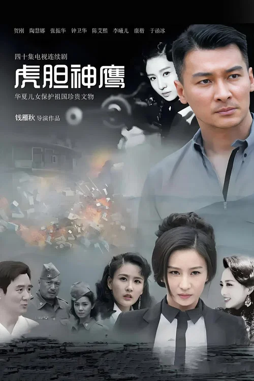 虎胆神鹰(2023)海报