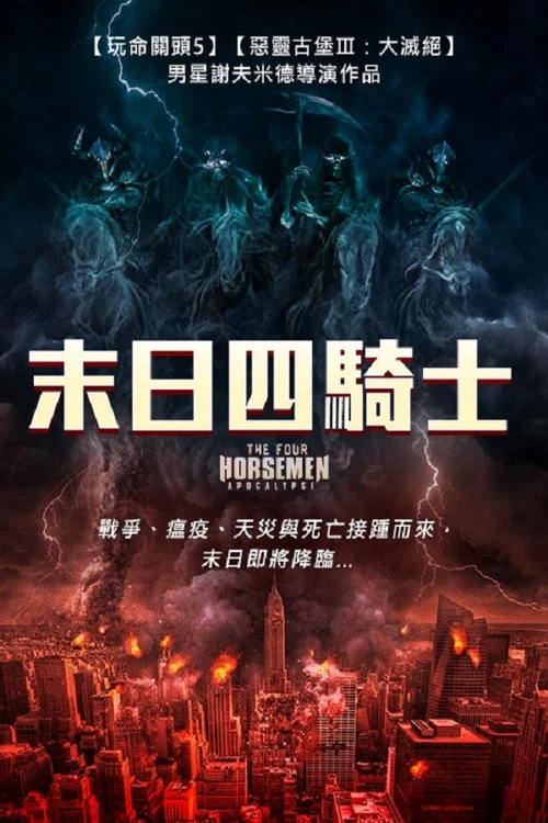 天启四骑士:世界末日(2022)海报