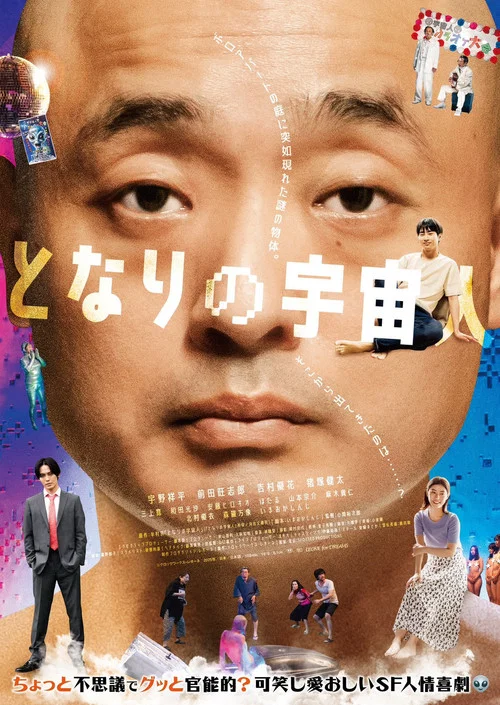 隔壁的外星人(2025)海報