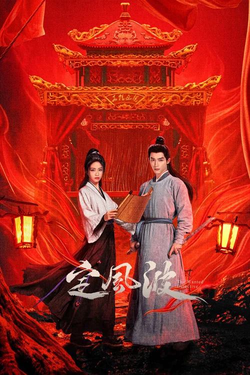 定风波剧照4