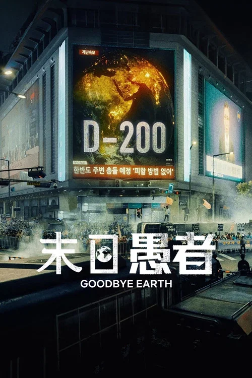 末日愚者(2024)海報