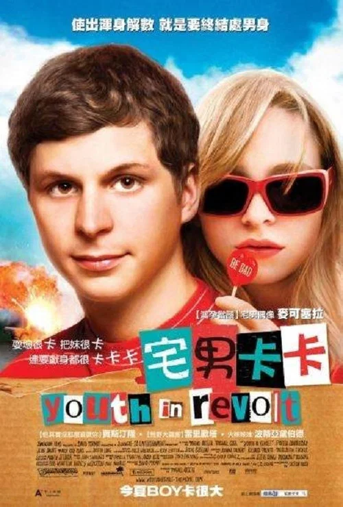 青春大反抗(2009)海报