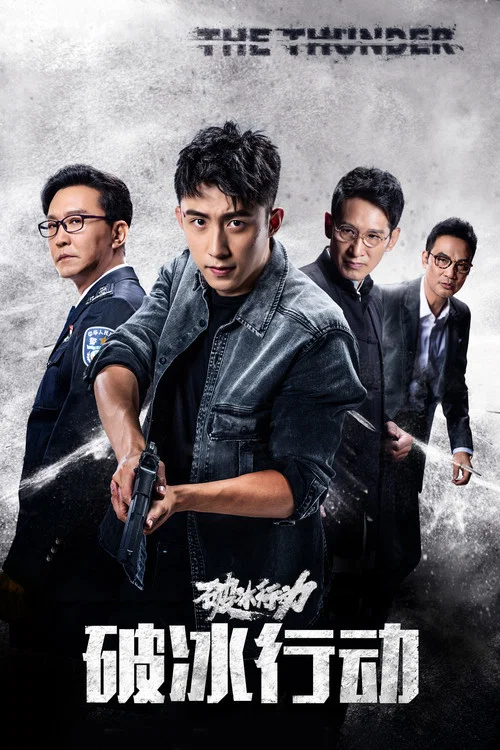 破冰行动(2019)海报