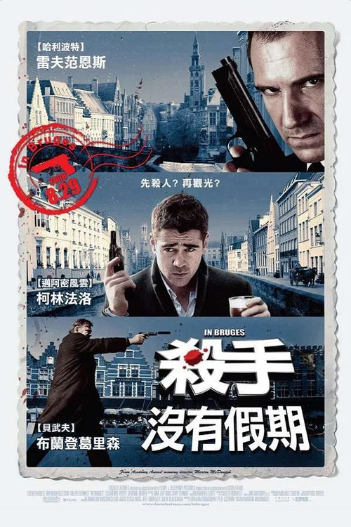殺手沒有假期(2008)海報