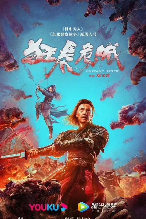 狂虎危城(2022)海報