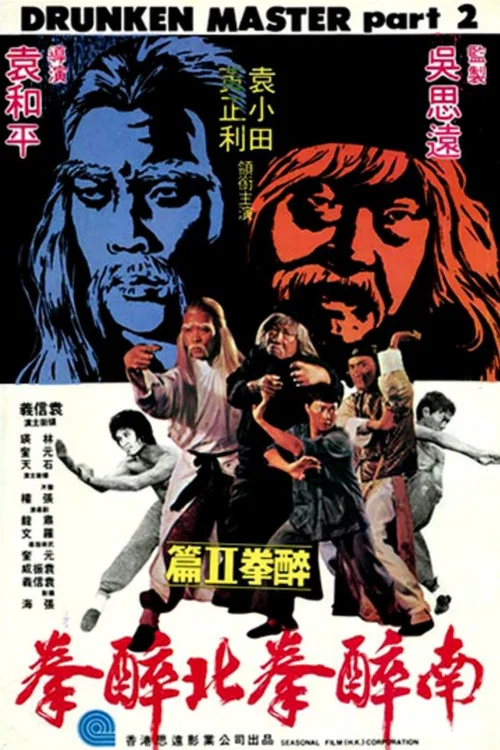南北醉拳(1979)海报