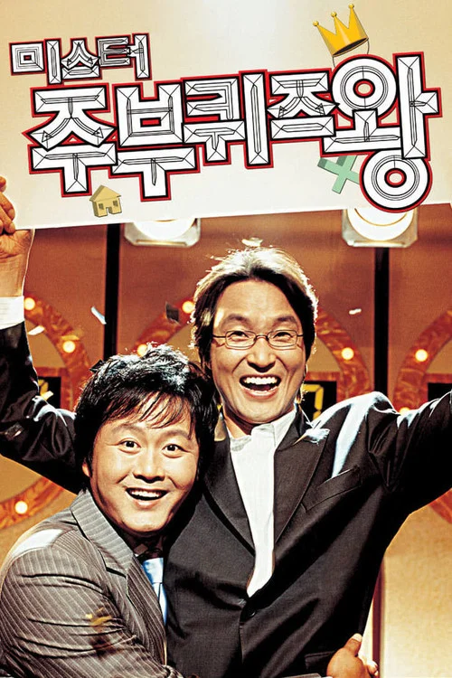 男主妇答题王(2005)海报