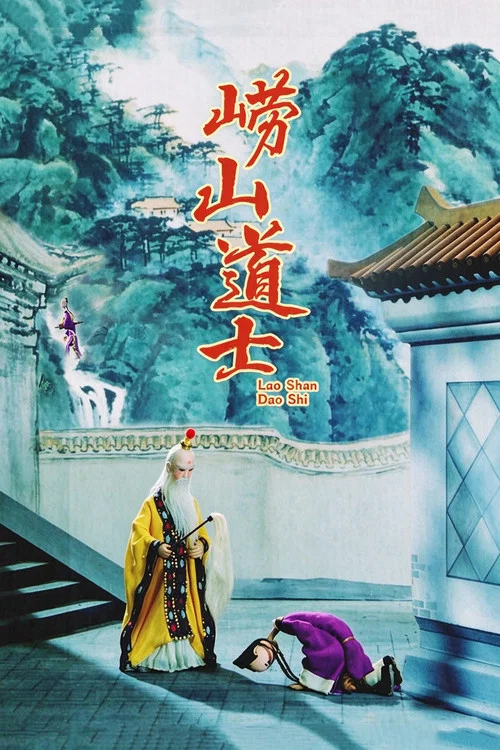 崂山道士(1981)海报