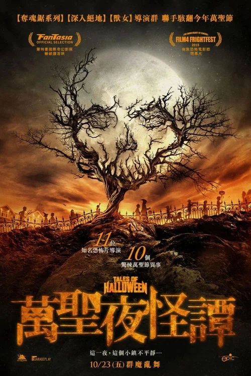 万圣节传说(2015)海报