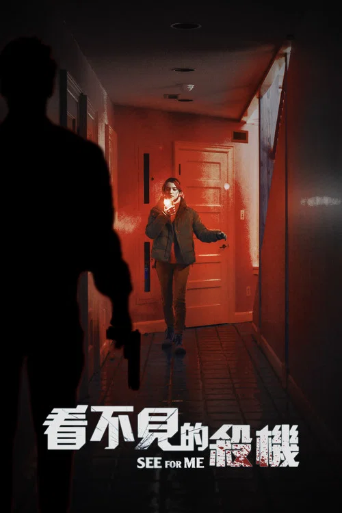 帮我看看(2022)海报