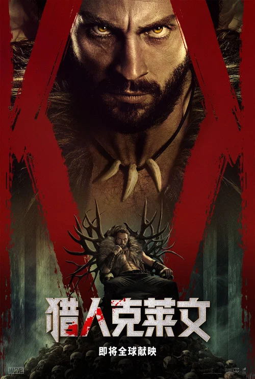 猎人克莱文(2024)海报