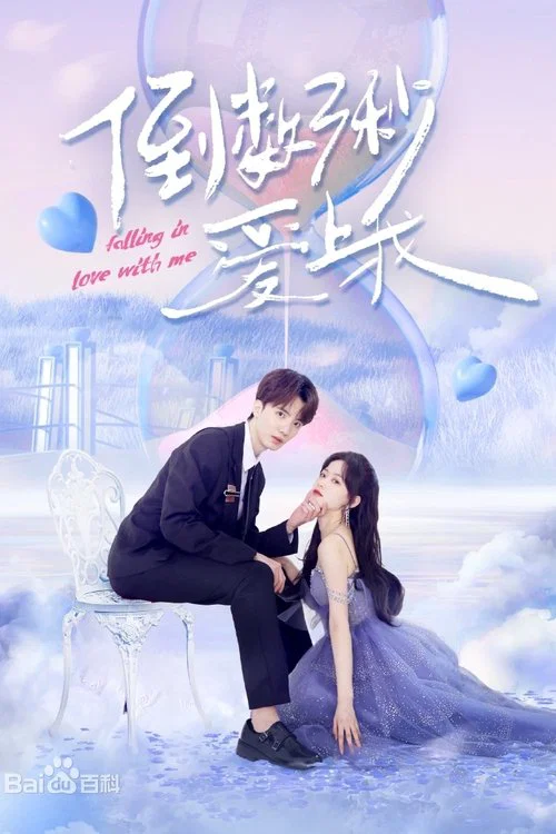 倒數三秒愛上我(2023)海報