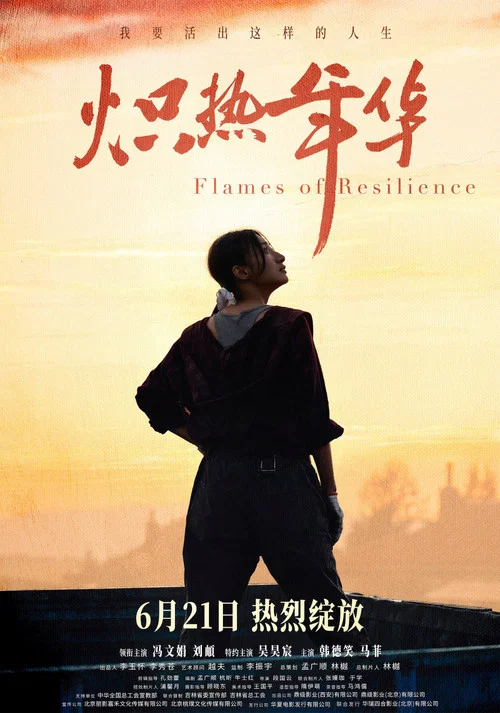 熾熱年華(2025)海報