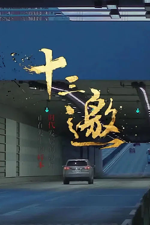 十三邀第二季剧照4