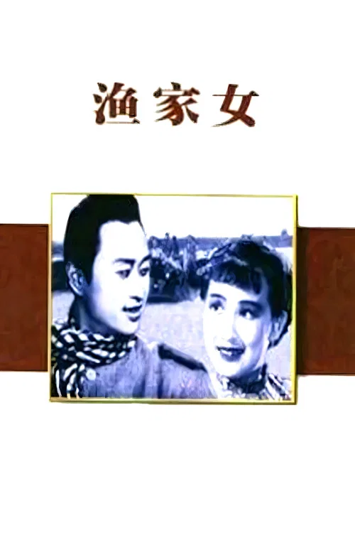 漁家女(1943)海報