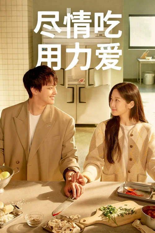 Link:盡情吃,用力愛(2022)海報