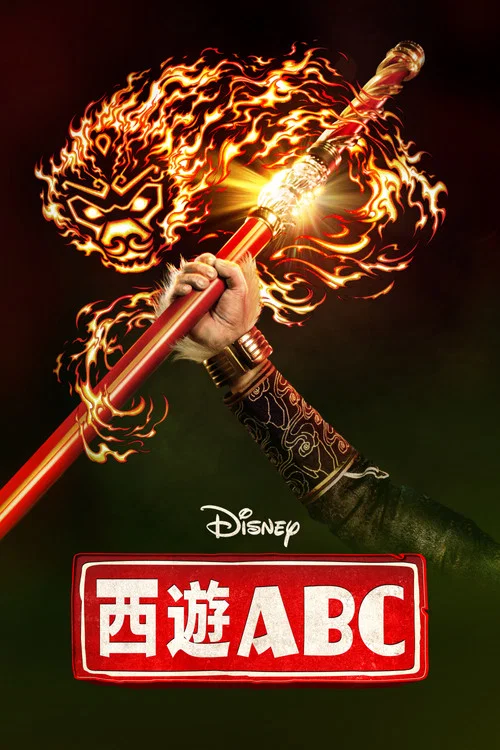 西游ABC 第一季剧照3