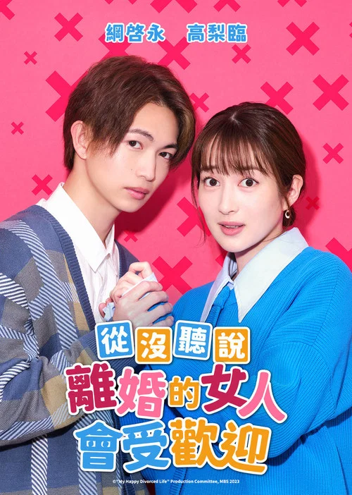 沒聽說離婚後這麼受歡迎(2023)海報