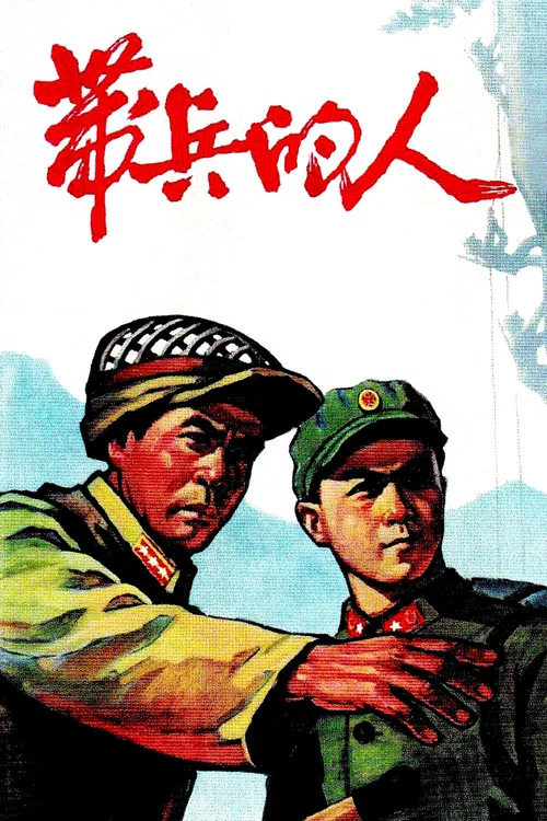 帶兵的人(1964)海報