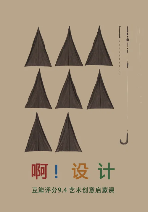 啊設計(2011)海報