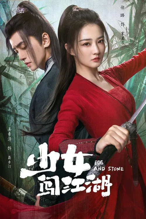 少女闖江湖(2023)海報