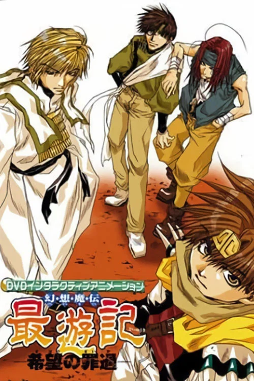 最遊記OVA 希望之罪過(2002)海報