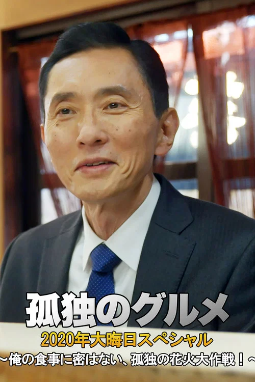 煙花(2020)海報