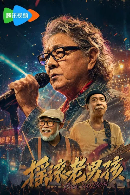 搖滾老男孩(2026)海報