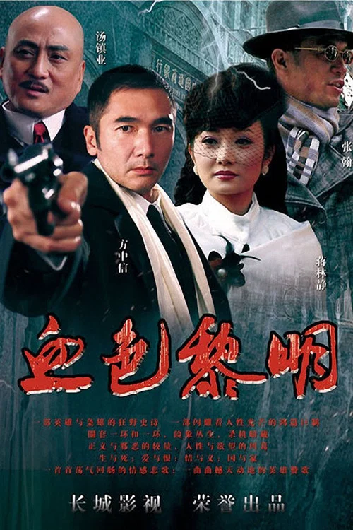 黎明(2012)海报