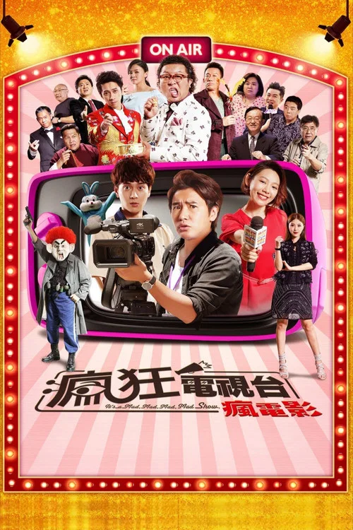 疯狂电视台(2019)海报