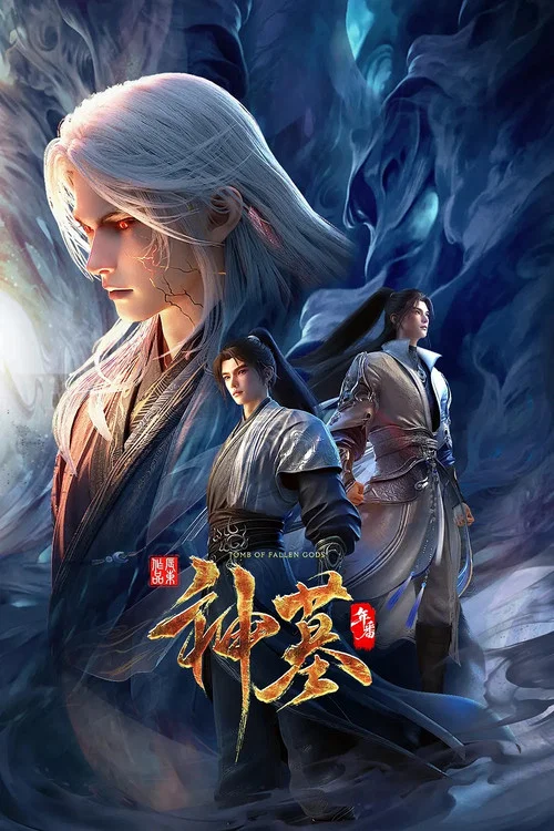 神墓第一季劇照7
