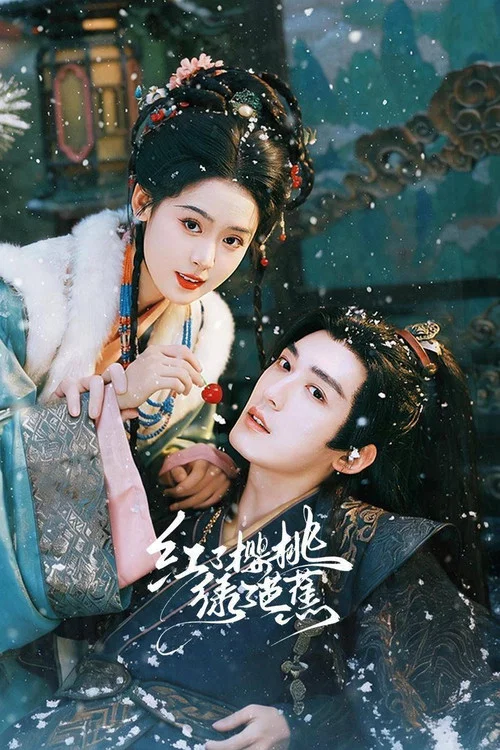 紅了櫻桃綠了芭蕉(2026)海報