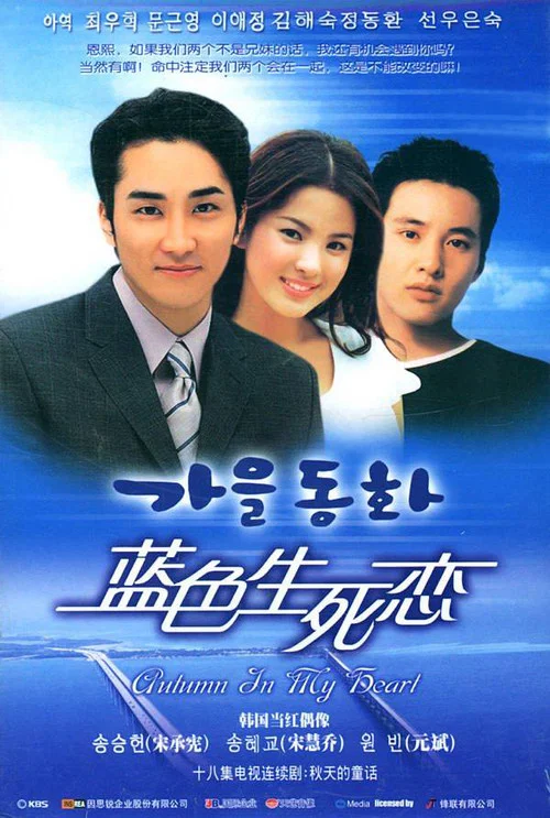 藍色生死戀國語(2000)海報