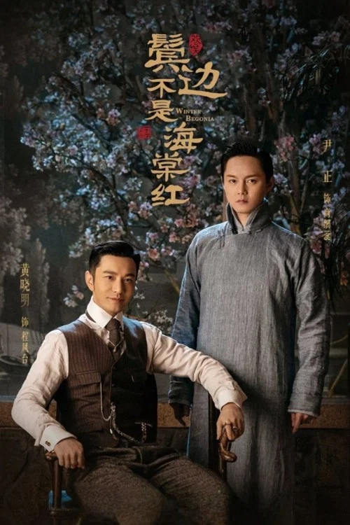 海棠不是鬓边红剧照6