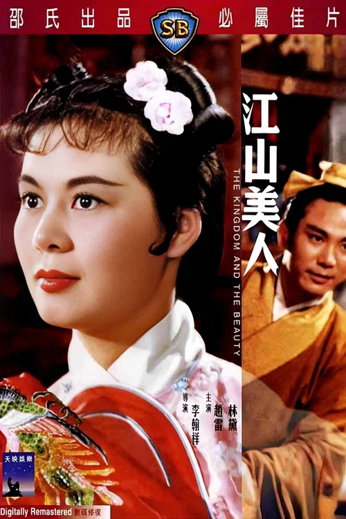 江山美人1959(1959)海报