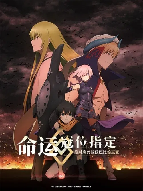 命運/冠位指定 絕對魔獸戰線巴比倫尼亞(2019)海報