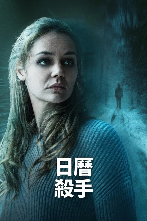 日历杀手(2024)海报