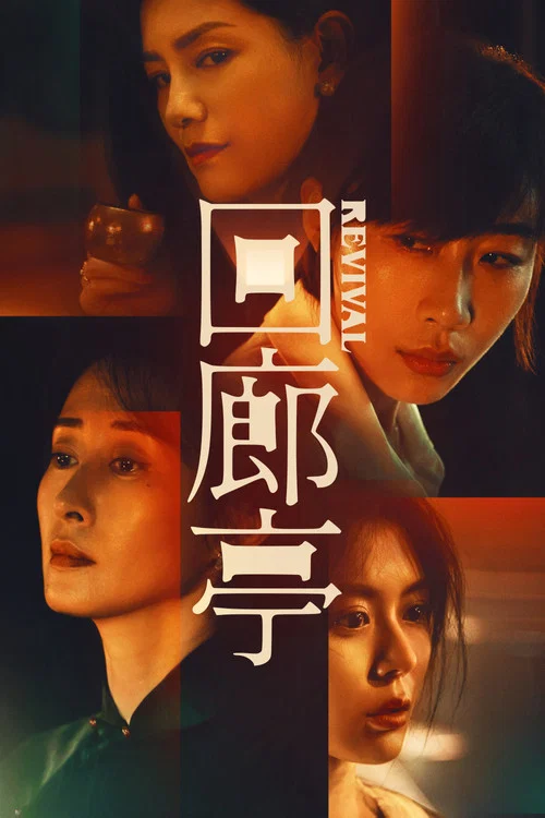 迴廊亭(2023)海報