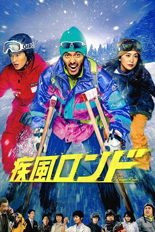 疾風迴旋曲(2016)海報